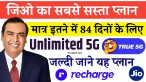 Jio 84 Days Plan New 2024: पुरे 84 दिन तक अनलिमिटेड कॉल्स और इन्टरनेट, देखे नया प्लान